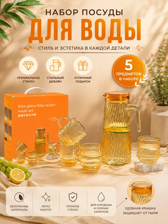 Стеклянный набор для воды и напитков, набор стеклянных графинов - 