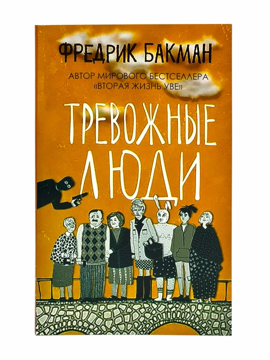 Тревожные люди, Фредрик Бакман - 