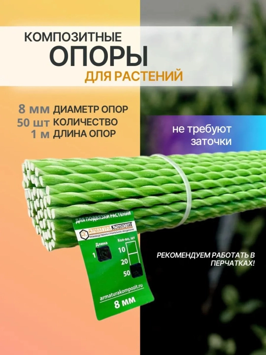 Опора для растений, 8 мм, 1 м - 