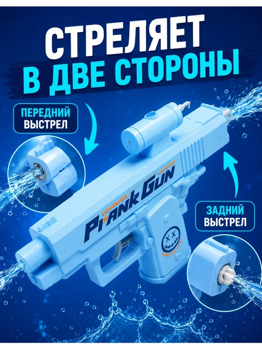 Prank Gun — Ikki tomonlama kutilmagan suv to‘pponchasi - 