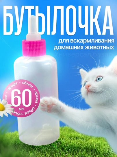 Yangi tug‘ilgan mushuklar va itlar uchun so‘rg‘ichli shisha idish, 50 ml
