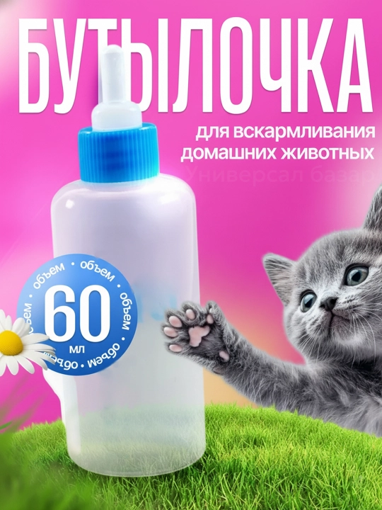 Yangi tug‘ilgan mushuklar va itlar uchun so‘rg‘ichli shisha idish, 50 ml