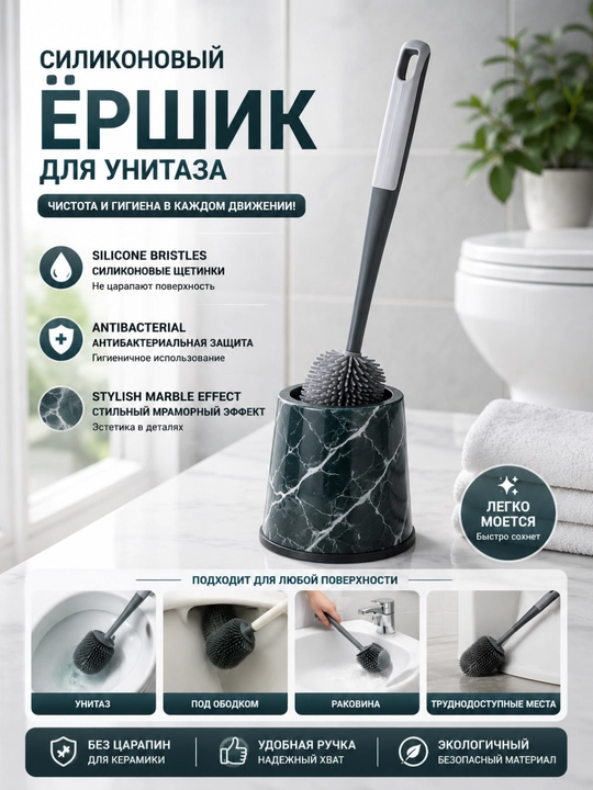 Силиконовый ёршик для унитаза
