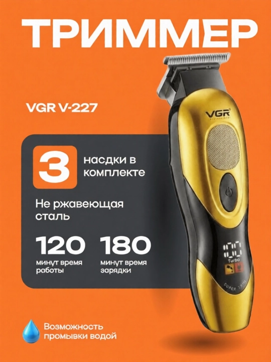 Беспроводная машинка триммер для стрижки волос и бороды VGR - 