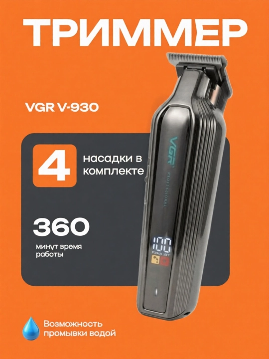 Беспроводная машинка триммер для стрижки волос и бороды VGR - 