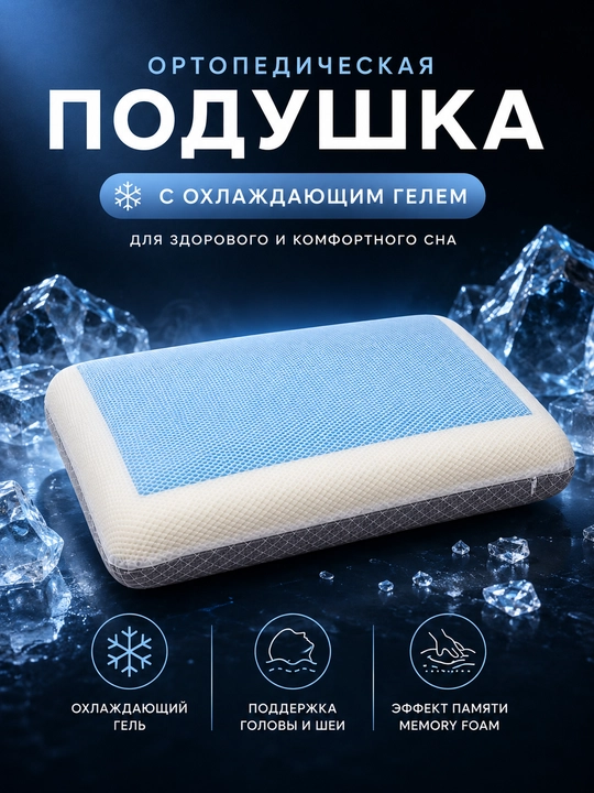 Sovutuvchi gel qatlamli ortopedik Memory Foam yostiq uyqu va bo'yin uchun