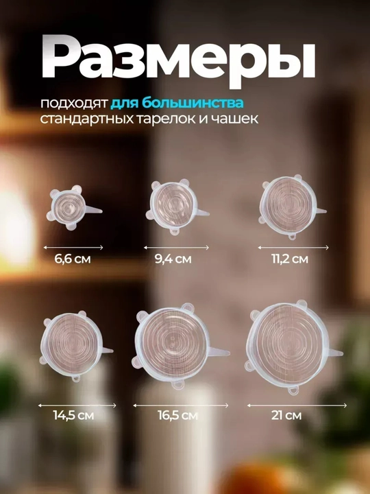 Набор универсальных, силиконовых, растягивающихся крышек, комплект 6 шт