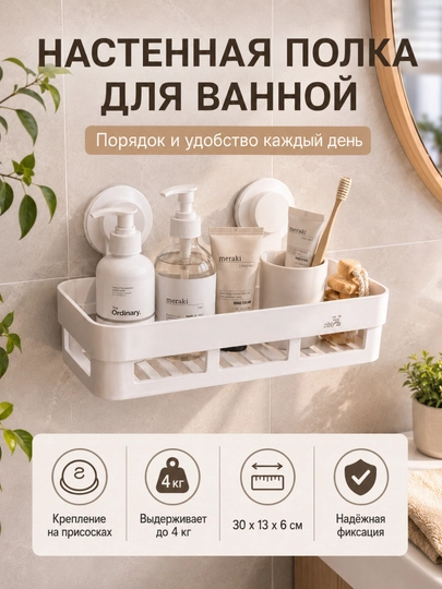 Настенная полка для ванной на присосках — HOMEUM-PODSTAVKADLVANNI-БЕЛЫЙ