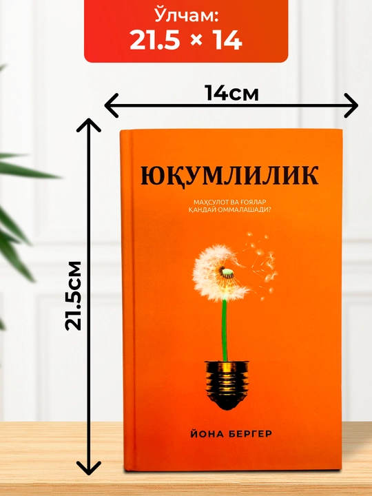 Юқумлилик – Йона Бергернинг маркетинг ва маҳсулотларни оммалаштириш ҳақидаги китоби