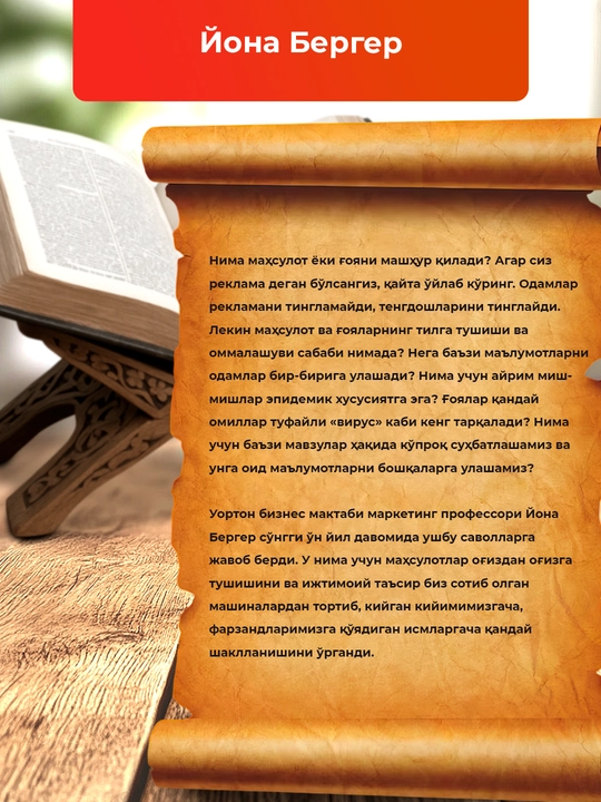 Юқумлилик – Йона Бергернинг маркетинг ва маҳсулотларни оммалаштириш ҳақидаги китоби