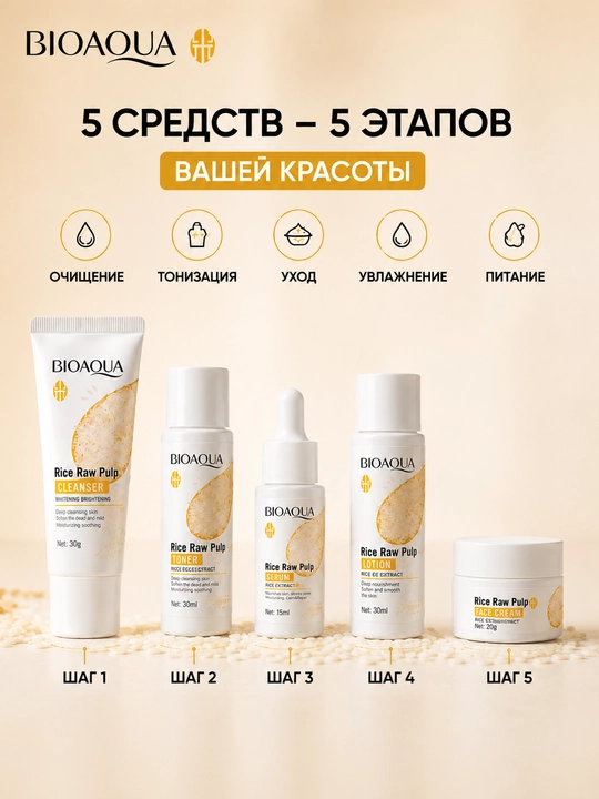 Набор для ухода за лицом Bioaqua, омолаживающий с экстрактом риса, рисовый скраб 5 в 1