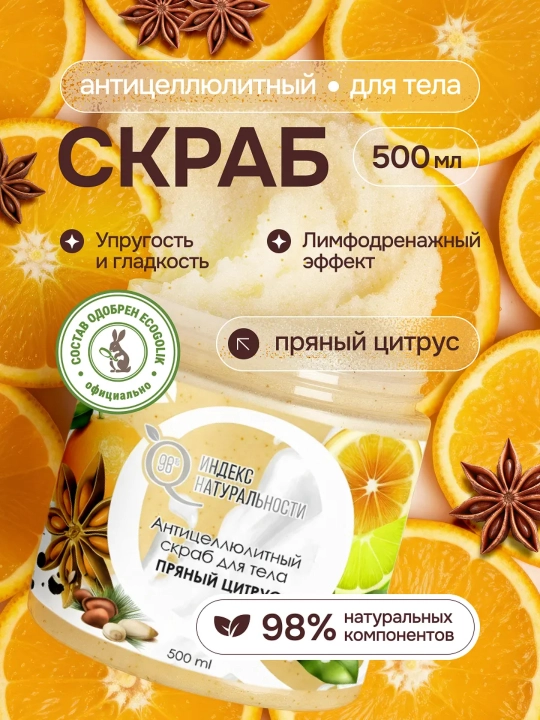 Tabiiylik indeksi, Tana va oyoqlar uchun skrab, ziravorli sitrus mevalar, antitsellyulit, shakarli, 500 ml