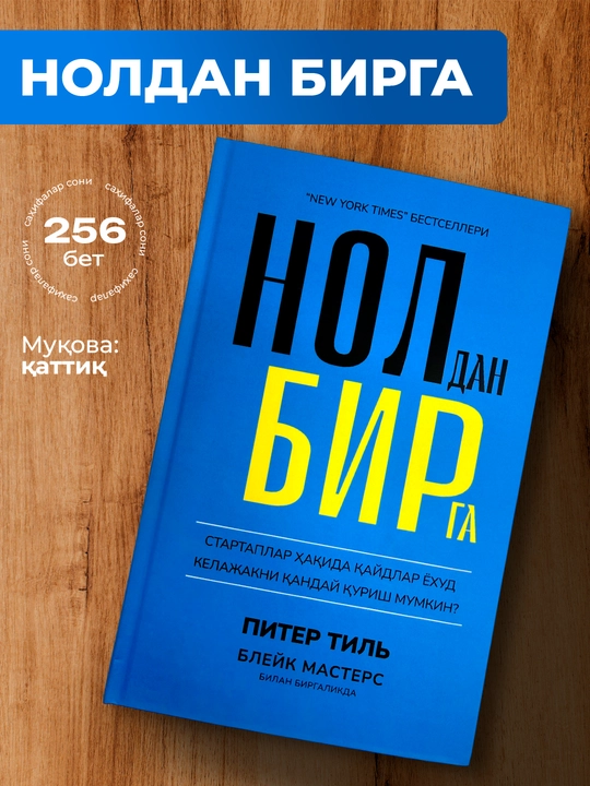 Noldan birga – Piter Tilning startaplar va innovatsion biznes haqidagi kitobi - 