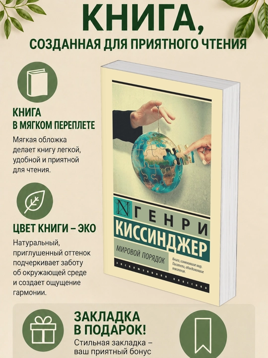 Генри Киссинджер. Мировой порядок