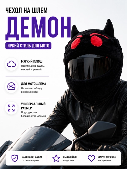 Нашлемник для мото шлема, без шлема — MOTOXON-MASKA-ЧЕРН