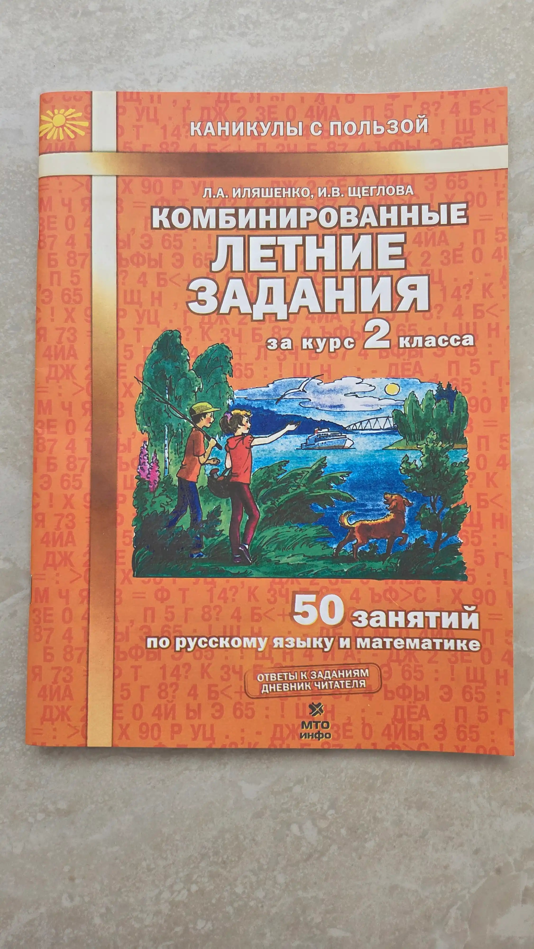 Kombinirovannyye letniye zadaniya, za kurs 2 klassa