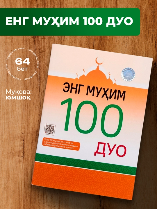 Eng muhim 100 duo – kundalik hayot va ibodatlar uchun duolar to‘plami - 