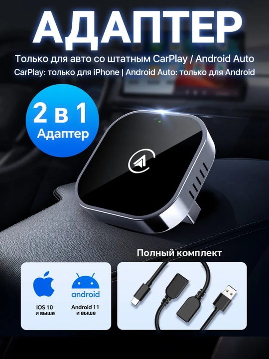 2-in-1 CarPlay va Android Auto adapteri, Yandex Navigator qo‘llovi, iOS/Android mos - 
