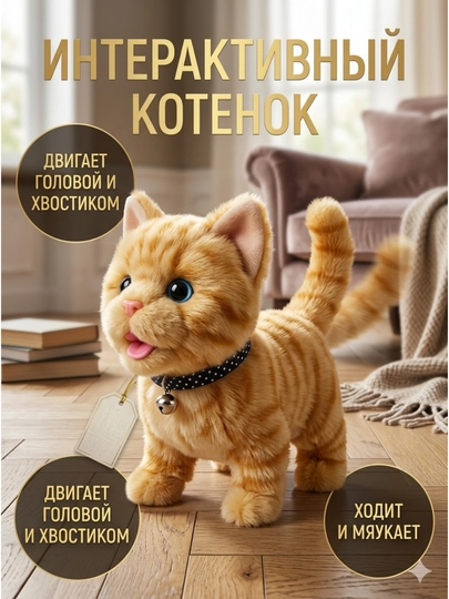 Котенок игрушка интерактивная, кошка робот, собачка робот, умный кот ходит, мяукает, лает — RADORAY-ROBOTKOT1-СВЕТЖЕЛ