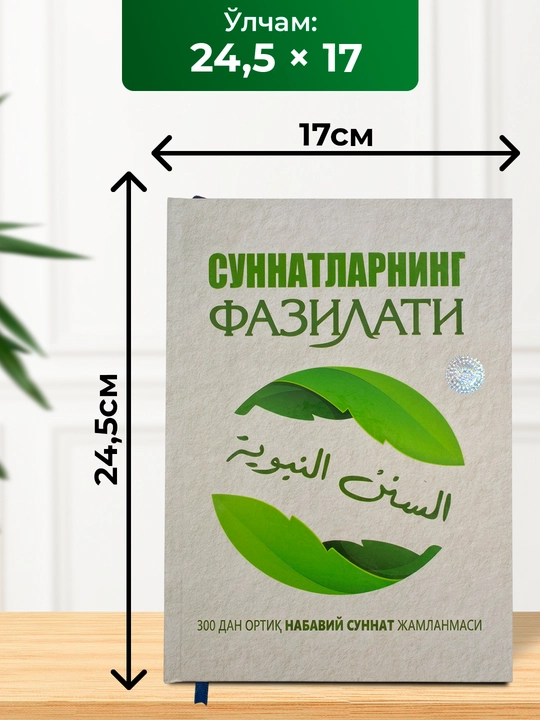 Суннатларнинг фазилати – Набавий суннатлар, ҳадислар ва исломий одоблар жамланмаси