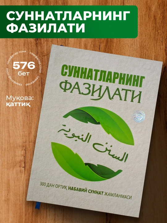Sunnatlarning fazilati – Nabaviy sunnatlar, hadislar va islomiy odoblar jamlanmasi - 