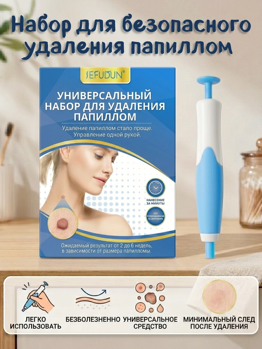Набор для безопасного удаления папиллом и скин-тегов - 