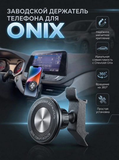 Заводской держатель телефона, для Onix, Tracker, Cobalt — MAG1CAR-ONTR-ПРОЗР