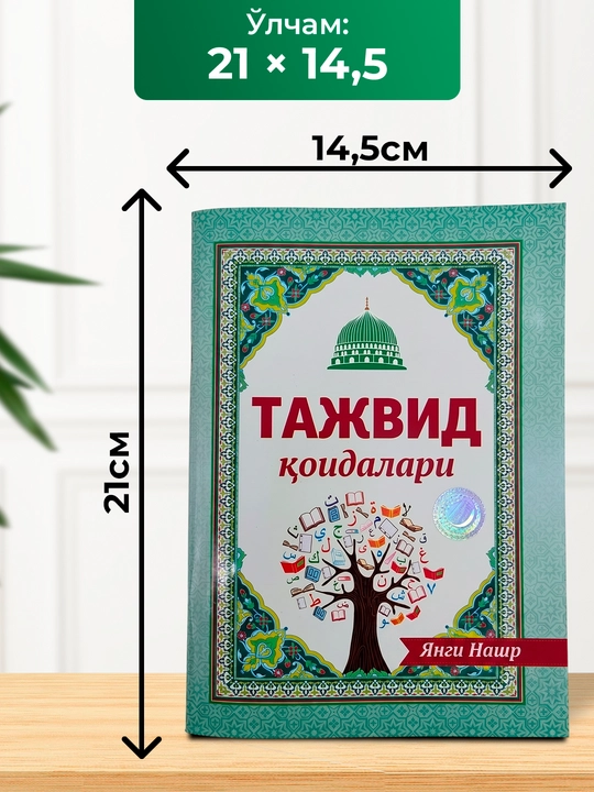 Tajvid qoidalari – Qur’on tilovati va tajvid ilmini o‘rganish uchun qo‘llanma