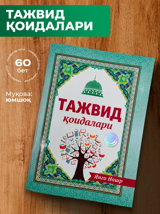Tajvid qoidalari – Qur’on tilovati va tajvid ilmini o‘rganish uchun qo‘llanma - 
