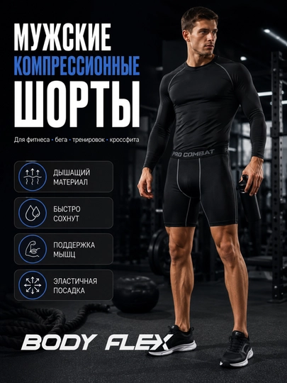 Мужские компрессионные шорты Body Flex спортивные тайтсы для бега, фитнеса и тренировок