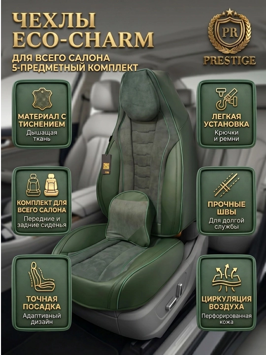Авточехлы для сидений Prestige из эко кожи и велюра, полный комплект в салон