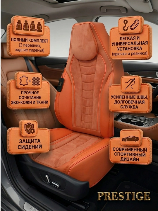 Авточехлы для сидений Prestige из эко кожи и велюра, полный комплект в салон