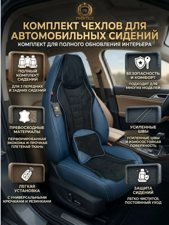 Авточехлы для сидений Prestige из эко кожи и велюра, полный комплект в салон