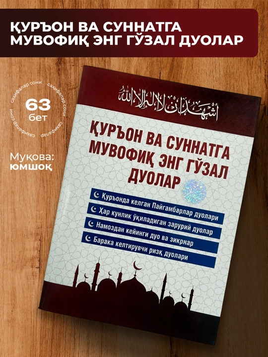 Qur'on va sunnatga muvofiq eng go'zal duolar – zikrlar va kundalik duo kitobi - 