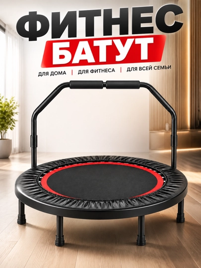 Sport batuti, fitnes uchun trampolin, balandligi sozlanadigan tutqichli model