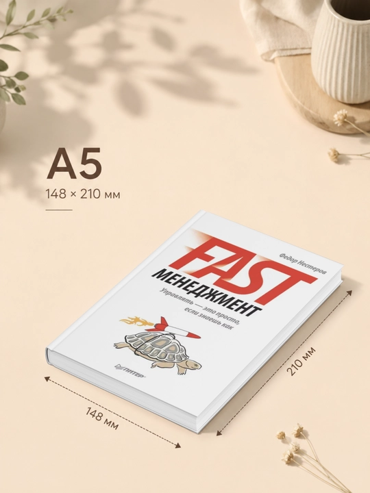 Fast-менеджмент. Управлять – это просто, если знаешь как