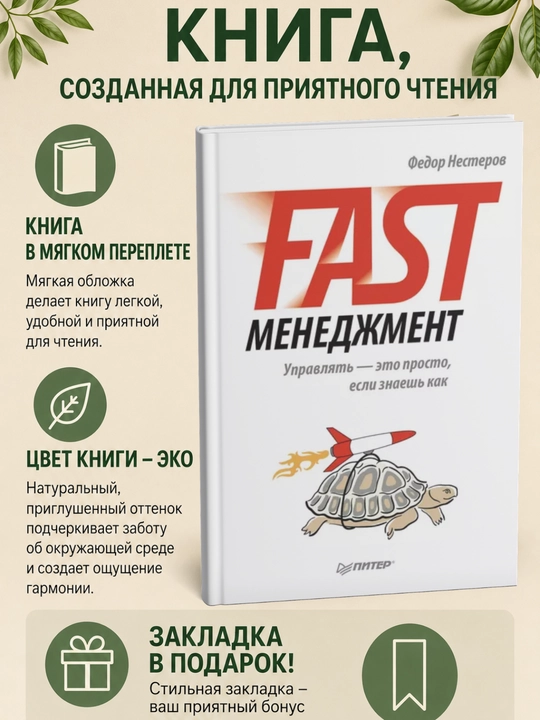 Fast-менеджмент. Управлять – это просто, если знаешь как - 