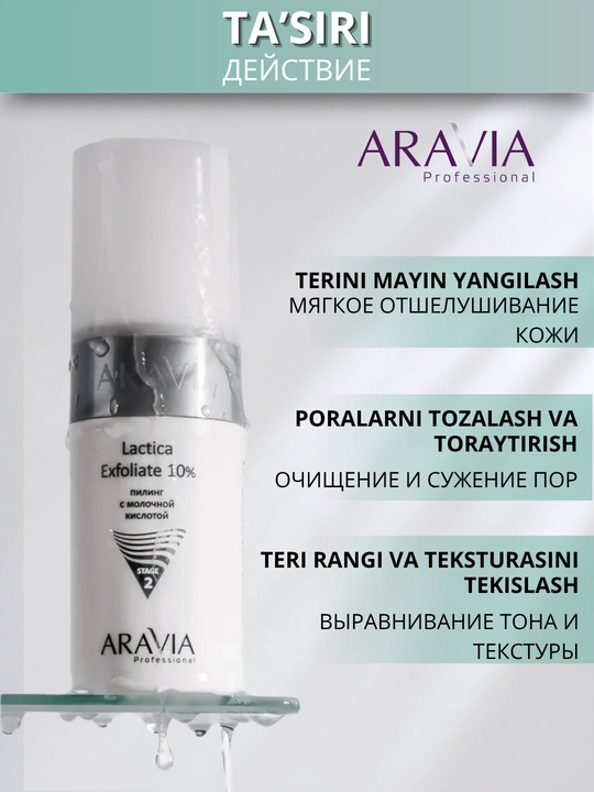 Пилинг для лица ARAVIA Professional с молочной кислотой 10% от постакне и пигментации