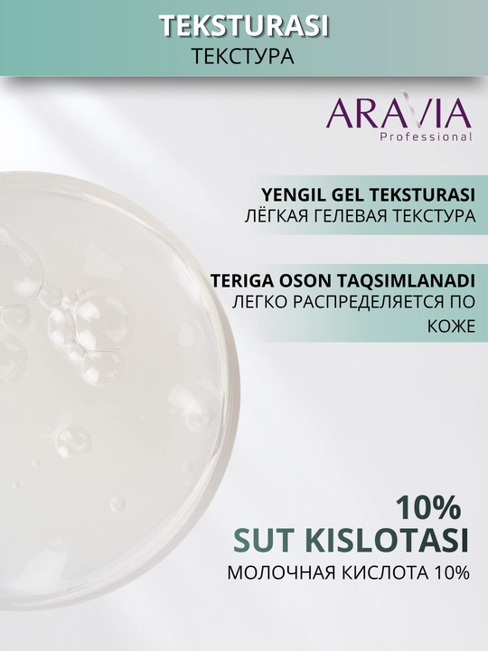 Пилинг для лица ARAVIA Professional с молочной кислотой 10% от постакне и пигментации