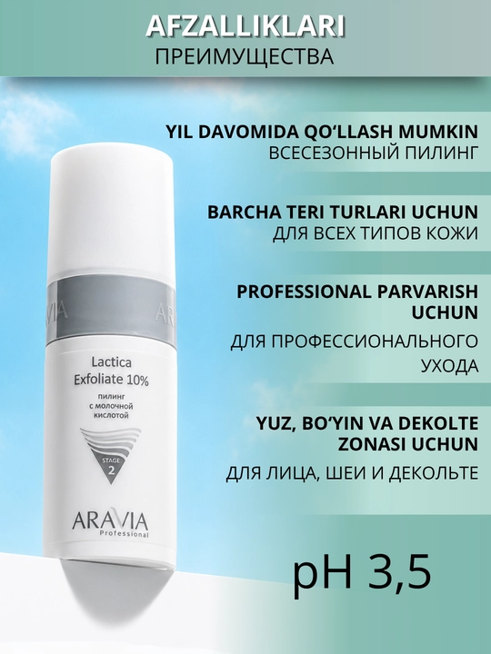 Пилинг для лица ARAVIA Professional с молочной кислотой 10% от постакне и пигментации