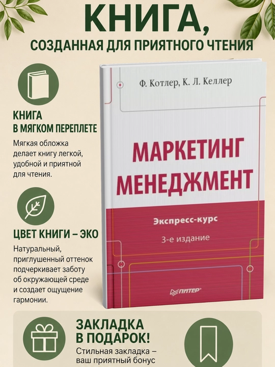 Маркетинг менеджмент. Экспресс-курс - 