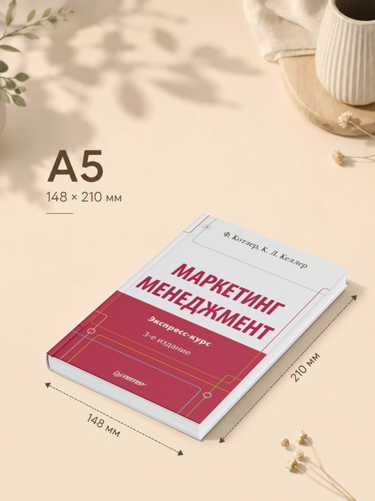 Маркетинг менеджмент. Экспресс-курс