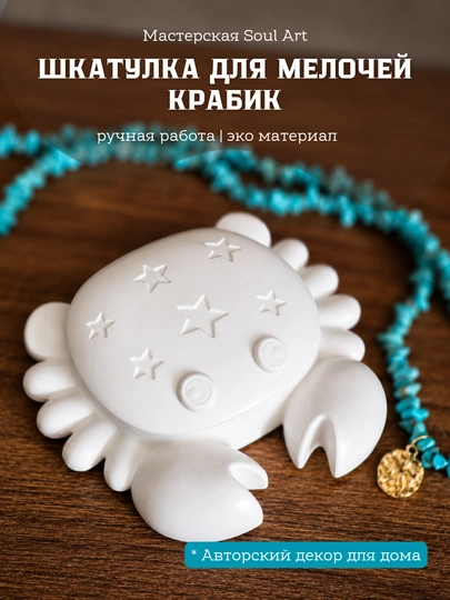 Декоративная шкатулка «Крабик» в подарочной упаковке - 