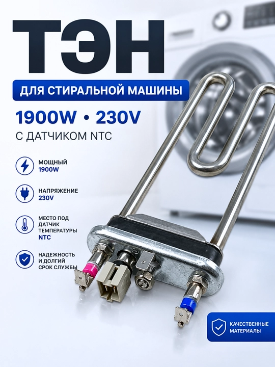 Kir yuvish mashinasi uchun TEN 1900W 230V 160/204 mm, harorat datchigi bilan - 
