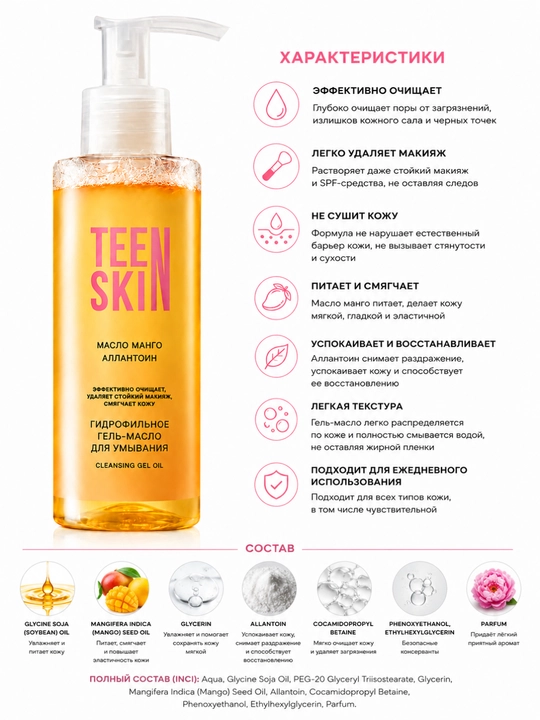 Teen Skin gidrofil gel-moy yuvish vositasi, mango yog‘i va allantoin bilan, 150 ml