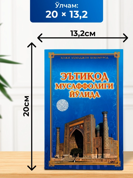 Etiqod Musaffoligi Yo‘lida – Sof aqida, iymon va islomiy tarbiya saboqlari - 