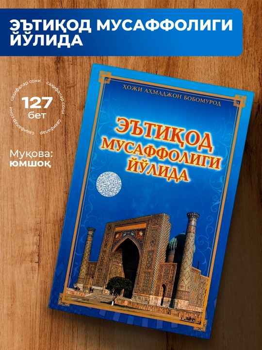 Эътиқод мусаффолиги йўлида – Соф ақида, иймон ва исломий тарбия сабоқлари