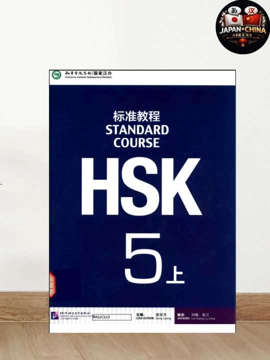 HSK 5 Standard Course – учебник для продвинутого изучения китайского языка - 