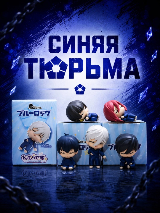 Сюрприз бокс (blind box) аниме Синяя тюрьма (Blue lock) случайная фигурка