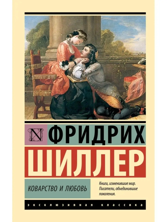Коварство и любовь. Шиллер Фридрих